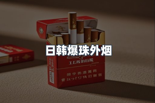 日韩爆珠外烟